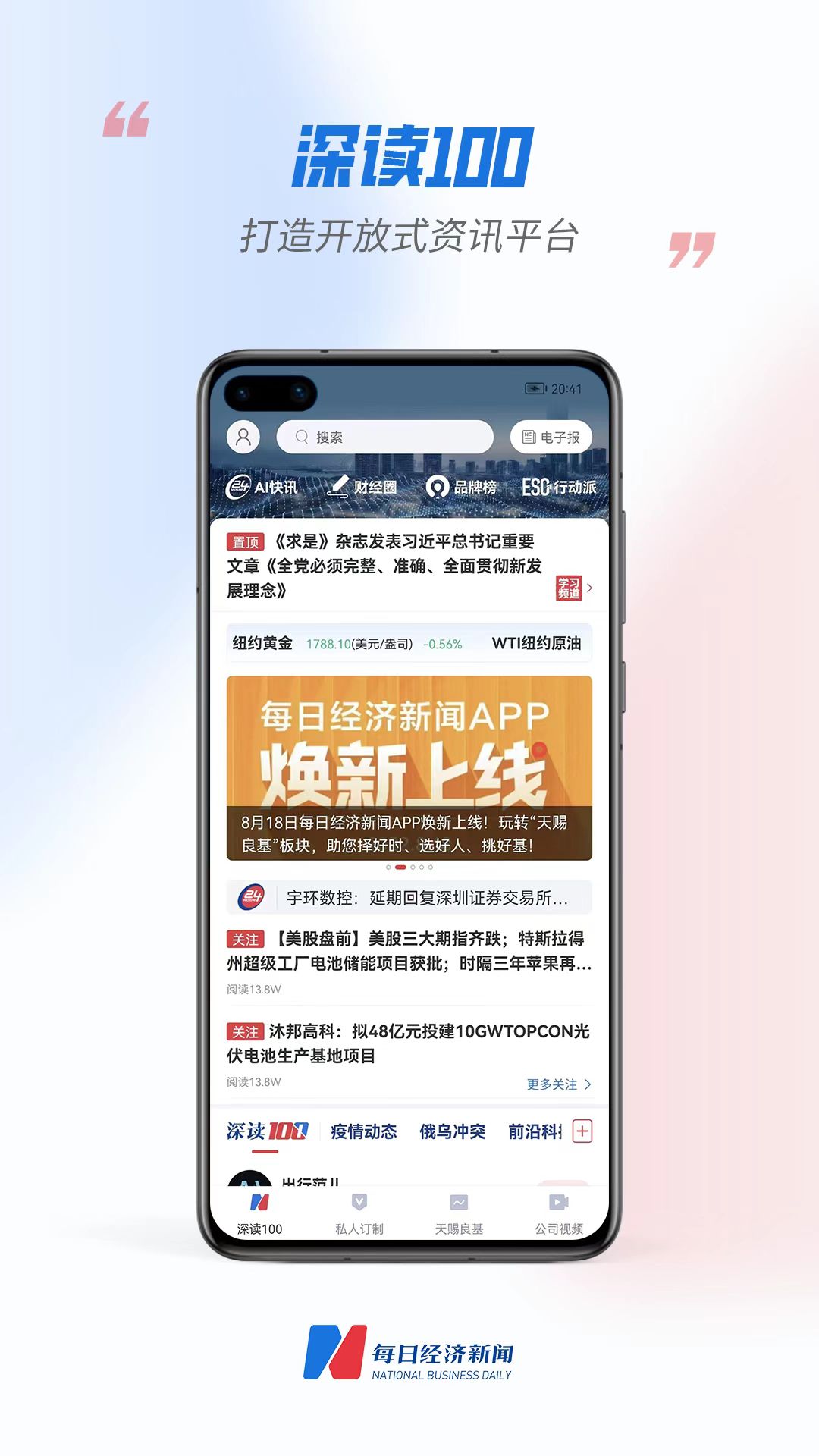 每?經濟新聞APP換新上線-深讀100打造開 放式資訊平臺