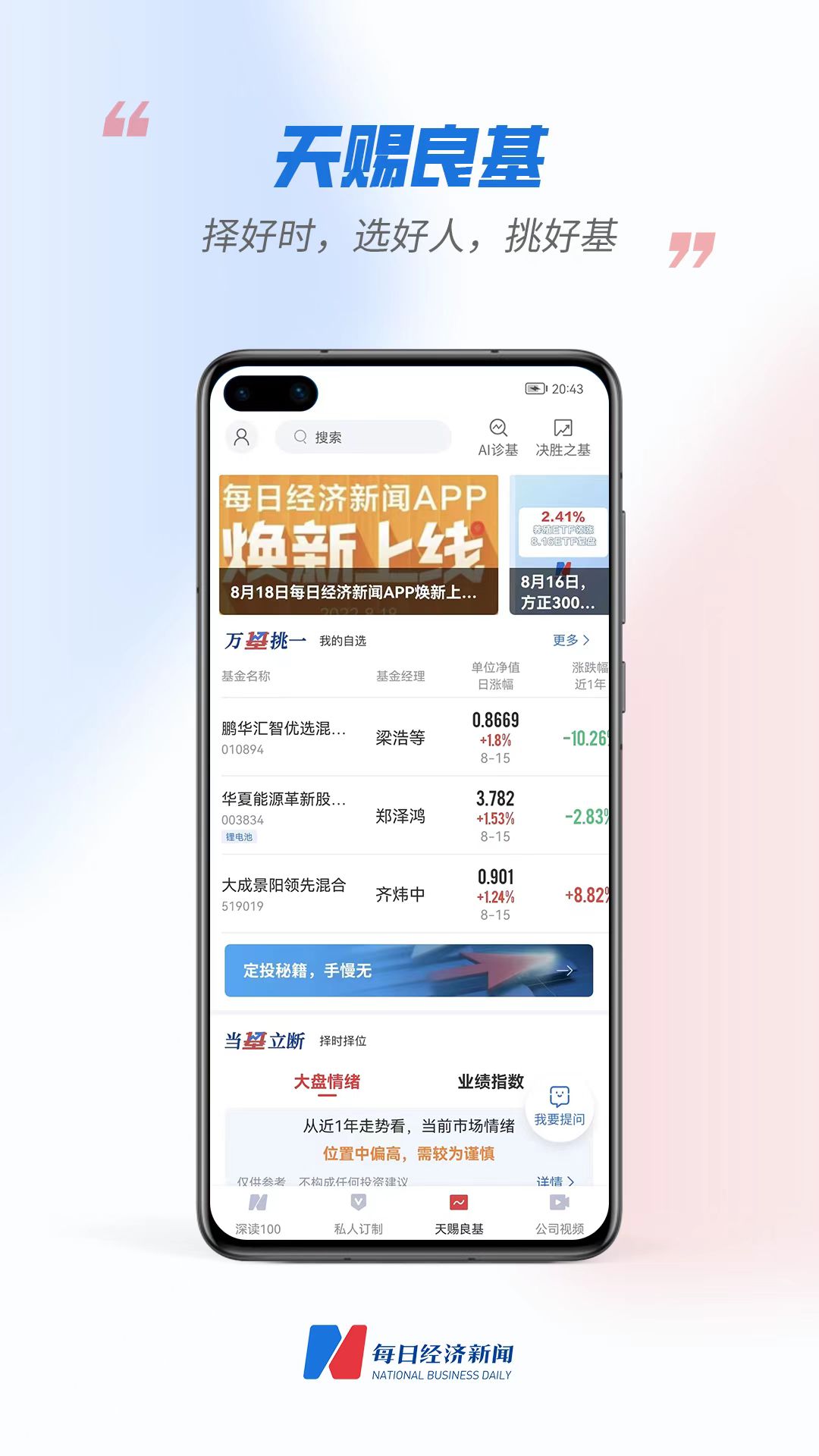 “每?經濟新聞APP換新上線-天賜良基，? 選基?