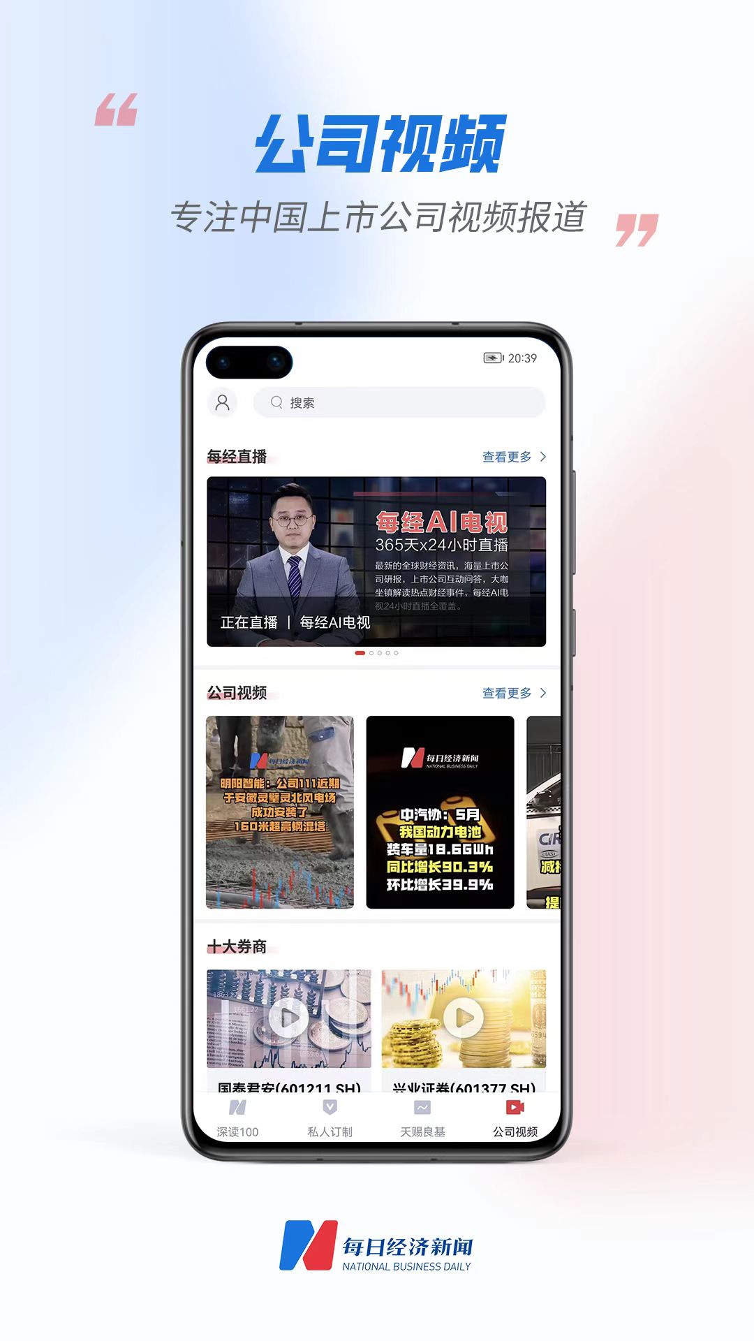 每?經濟新聞APP換新上線-公司視頻專注 中國上市公司視頻報道